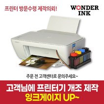 원더잉크 삼성 SLJ1660 SLJ1663 SLJ1665 M180 C180 프린터 방문수령 제작 무한공급기 프린터기를 맡겨주세요~, 1) SLJ1660표준형 300ml제작, 1개