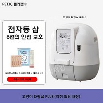 자동 고양이 화장실 자동센서 냄새차단 고양이화장실, 화장실 PLUS + 악취필터내장