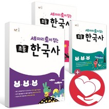 세 마리 토끼잡는 초등 한국사 1권 2권 3권 4권 5권 6권 세토한 선사시대 삼국시대 삼국통일 남북극 고려시대 조선전기 조선후기 대한제국 대한민국 문제집 학습지, 세마리토끼잡는한국사 4권 조선전기