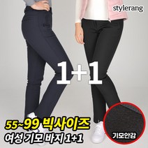 [스타일랑] (1+1) 겨울이야기 여성 기모 벨트 바지_(55~99 사이즈까지 코디하기 좋은 탄탄한 빅사이즈 팬츠) (두툼하고 따뜻한 본딩기모) / 운동복 / 등산복 / 작업복