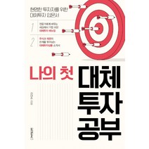 나의 첫 대체투자 공부:현명한 투자자를 위한 대체투자 입문서, 원앤원북스, 김대중