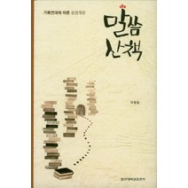 말씀산책:기록연대에 따른 성경개관, 합신대학원출판부