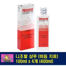 (무료배송 총알배송) Nizoral 비듬샴푸 100ml x 4개 세트 (400ml) Nizoral Shampoo