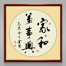 사무실 서예 서화 중국식 응접실이 있다 인테리어그림 현관 서재 티 방 격려 뮤럴 부처님 벽 표구함 3244777971, 우드색원목액자(커피색복숭집안이화목하면만사가흥성한다단일폭