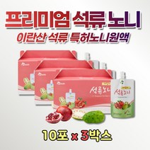 여자 석류 농축액 노니 액기스 주스 진액 NONI 3세트 빨강 석뉴 음료 이란산석류 추출물 엑기스 진액 주스 쥬스 특허 원액 여자 여성 시어머니 장모님 지인 친구 선생님 교사 회사