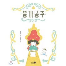응가공주, 천개의바람, 바람 그림책