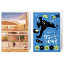체리새우 비밀글입니다 10만 부 판매 기념 특별 양장 + 탐정이 된 과학자들 [세트상품]