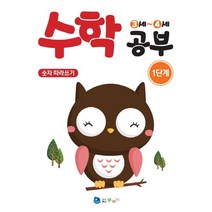 수학 공부 1단계(3-4세):숫자 따라쓰기, 꾸러기