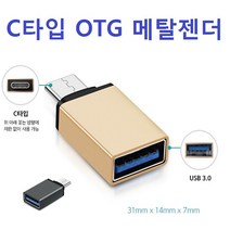 메탈 C타입 otg 젠더 고급OPP포장 휴대폰 메모리 스마트폰 3.0 usb, 메탈C타입OTG젠더골드