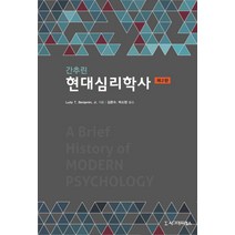 간추린 현대심리학사, 시그마프레스, Ludy T. Benjamin 저/김문수,박소현 공역