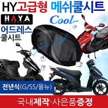 HY오토바이쿨시트 어드레스쿨시트 어드레스안장쿨메쉬 어드레스쿨메쉬 구형쿨시트 올뉴어드레스 신형쿨시트 어드레스안장카바 어드레스안장커버 어드레스튜닝용품 어드레스여름용품 어드레스쿨메쉬, HY쿨/L-어드레스G/SS+키링