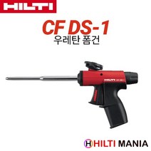 힐티 CF DS-1 우레탄 폼건 디스펜서 CF DS1