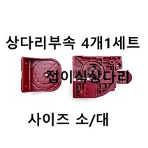 에브리데이쇼핑부속(접이식 상다리부속 4개1세트) 택사이즈 좌탁상다리부속 교자상다리부속 접이식상다리부속 고정용부속 철물부속+dpqmflepdl, 골라주세요@대