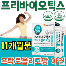 식약처 인증 생명 과학 장 건강 도움 프리 바리오 틱스 프락토 프낙토 올리고당 프로바이오틱스 먹이 유익균 가루 파우더 분말 녹여 먹는 맛 있는 스틱 파는곳 추천, 11