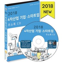 2018 4차산업 기업·스타트업 주소록 CD : 가상현실·드론·로봇·빅데이터·인공지능·핀테크기업 친환경에너지기업 창업센터, 한국콘텐츠미디어, 한국콘텐츠미디어 저
