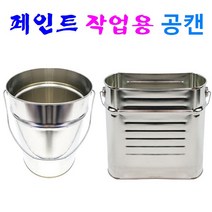 페인트 작업용 공캔 원형 사각형 사이깡 다용도캔 페인트통 도색통 빈깡통, 원형 공캔 (원형 사이깡) X 1개