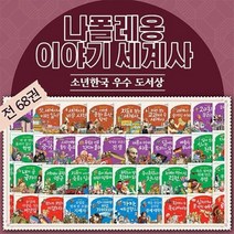 [전집] [한국헤르만헤세]나폴레옹이야기세계사 (본책62권+부록6권(전68권) //상품권증정, 한국헤르만헤세(Korea Hermannhesse)