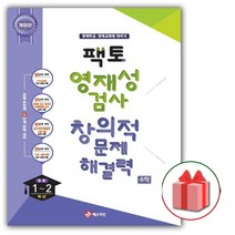 선물+2023년 팩토 영재성 검사 창의적 문제해결력 중등 1~2학년 수학