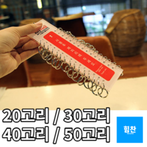 마스터키 다용도 분류 열쇠고리 20~50고리 열쇠고리 키홀더 대량열쇠고리 키링 사우나열쇠고리 목욕탕열쇠고리 헬스장 찜질방 군대, 30고리
