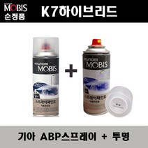 순정품 기아 K7하이브리드 ABP 오로라블랙펄 스프레이 + 투명스프레이 자동차 도색 차량용 카페인트, ABP스프레이+투명스프레이(모비스)
