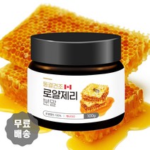 동결건조 로얄제리분말 100g 1병 로얄제리가루 로얄젤리 로얄제리파우더 캐나다로얄제리 먹는법 먹는방법
