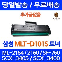 와우토너 삼성 SF-760P ML-2164 SCX-3405F 호환 팩스 오피스젯 잉크 ML-2160 출력 정품 품질 소모품 데스크젯, 1개입, MLT-D101S 대용량 호환토너