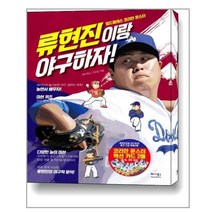 류현진이랑 야구하자! / 베가북스