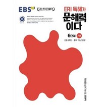 EBS ERI 독해가 문해력이다 6단계 - 기본 (초등 6학년-중학 1학년 권장), EBS ERI 독해가 문해력이다 6단계 기본