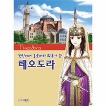 웅진북센 테오도라 천민에서동로마의황후가된 14 역사를만든여왕리더십