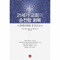 21세기 교회의 순전함 회복, 상품명