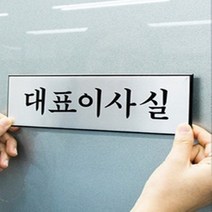 고급스러운 알루미늄 대표이사실 표지판 회사 임원직 명패
