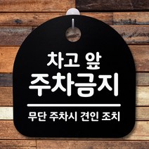 [P1G] 표지판 팻말 사무실 안내문 차고 앞 주차금지 블랙 / 안내판 표찰 알림판 디자인문패 명판 안내표지판 안내표시판 간판 푯찰 안내문 안내판제작 입간판 실내간판 표시판 사무실표지판 ( P1G / 559987EA ), 본상품선택