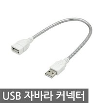 니토무역 USB AF 자바라 케이블 커넥터 플렉시블 연장 젠더 LED 35cm Flexible형