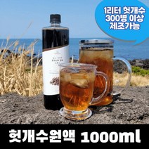 헛개수원액 1000ml 헛개차 헛개열매차 대용량 가정용 업소용 농축액 엑기스 추출액 추출물, 상세페이지 참조