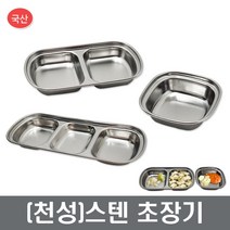 스텐 초장기 양념종지 간식판 소스볼 캠핑 장보고주방, 스텐 초장기(천성)-2구