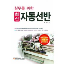 실무를 위한 자동선반 (최신), 성안당, 박상국 저