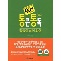 통큰통독 : 하나님나라 관점에서 읽는 90일 성경통독 -말씀이 삶이 되어-, 도서출판에스라