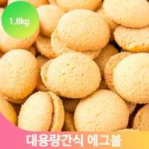 계란과자 에그볼 비스킷 1.8kg 대용량 어린이집 유치원 간식 스낵 후식 쿠키