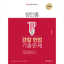 2023 정인홍 경찰 헌법 기출문제 (개정판) + 경찰 봉투모의고사 증정, 미래가치