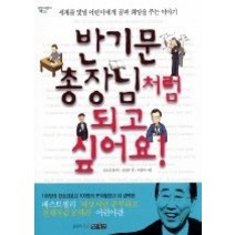 [개똥이네][중고-중] 반기문 총장님처럼 되고 싶어요