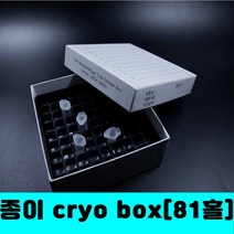 [클릭해바]종이 storage cryo box paper 81홀 크라이오 박스 냉동 바이알 렉 랙 마이크로튜브 보관 pp 실험실 연구소 저온 냉장 hole vial 방수 재질
