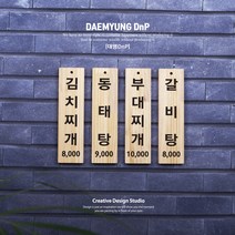 식당 카페 벽걸이 나무 메뉴판 표찰 팻말 우드메뉴판 나무인테리어 나무표찰 나무문패 목재메뉴판 식당메뉴판 우드사인 벽걸이메뉴판 벽부착메뉴판 원목메뉴판 주문제작메뉴판 빈티지메뉴판, DT2: 80mmx400mm, 3.양면테이프, 색상과 서체는 상품상세설명참고하여 메세지로 보내주세요