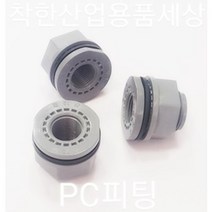 플라스틱니플 물탱크피팅 피팅 PC 부속, 15A