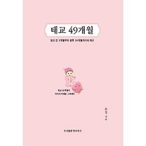 [개똥이네][중고-상] 태교 49개월