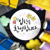 토리나라디자인 입학 축하 환영 귀여운 캐릭터 손그림 손글씨 선물 포장 데코 라벨스티커, 백색아트지_원형48mm(20개입), 10-입학데일리(캘리)