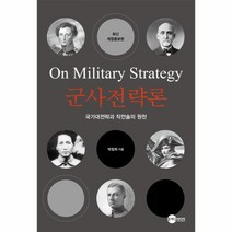 군사전략론 판매순위 상위 50개 제품 목록