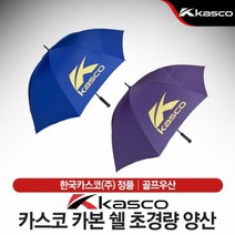 카스코 카본쉘 초경량 우산, 와인