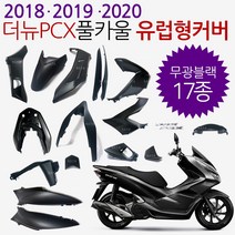 더뉴PCX카울 실버 더뉴PCX카바 PCX커버세트 18/19/20 PCX풀카울 PCX풀카바 PCX풀커버 더뉴PCX그레이 카울 PCX카울그레이 PCX카울SET PCX그레이카울 카바셋, (쿠)더뉴18~20풀카 무광블랙-i