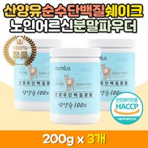 산양유 네덜란드 100% 퀄리고트 저지방 완전 단백질 노인 어르신 부모님 보충제 프로틴 가루 분말 쉐이크 물에 타먹는 마시는 맛있는 WPH BCAA 고단백 밀크 우유 파우더 프락토올리고당 해썹 식약처 인증 류신 루신 유신 뉴신 이소류신