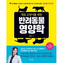 [밀크북] 어니스트북스 - 개와 고양이를 위한 반려동물 영양학